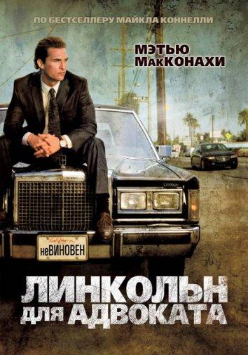Фильм Линкольн для адвоката (2011) смотреть онлайн бесплатно